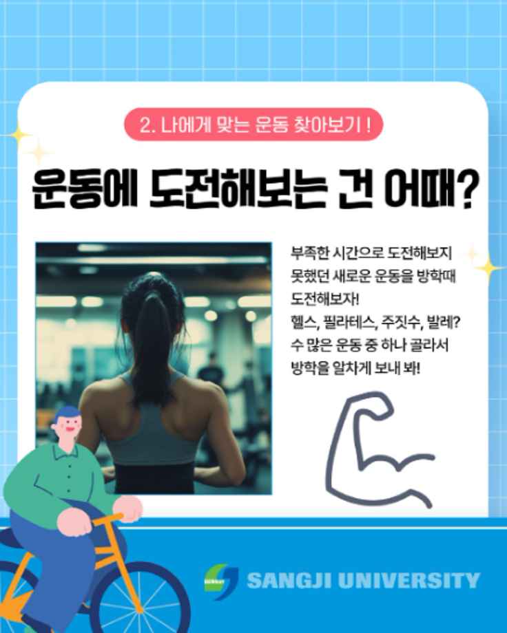 상지대 상상서포터즈가 전하는 방학을 알차게 보내는 법  &lt;건강편&gt; 5