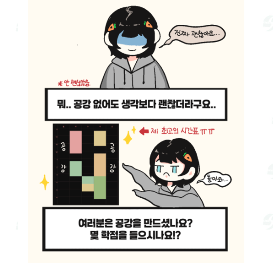 상지대 상상서포터즈가 전하는 상지툰 Ep 7 시간표 어떻게 짜야 할까? 8