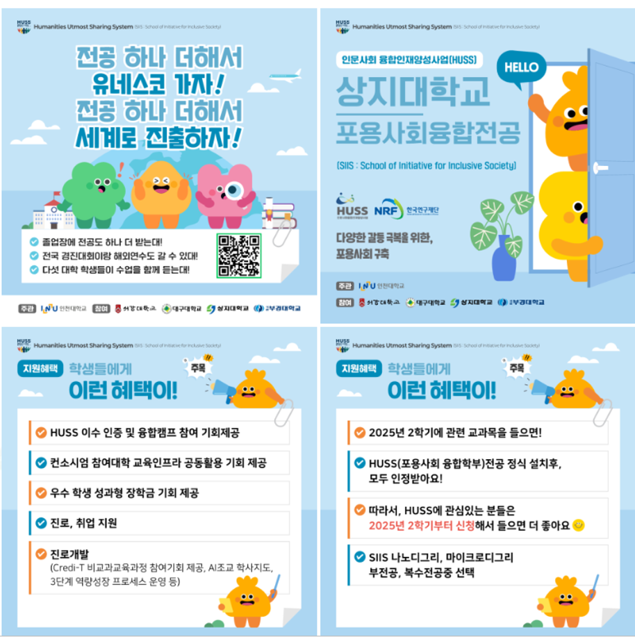 상지대학교 포용사회융합전공 참가자 모집 4