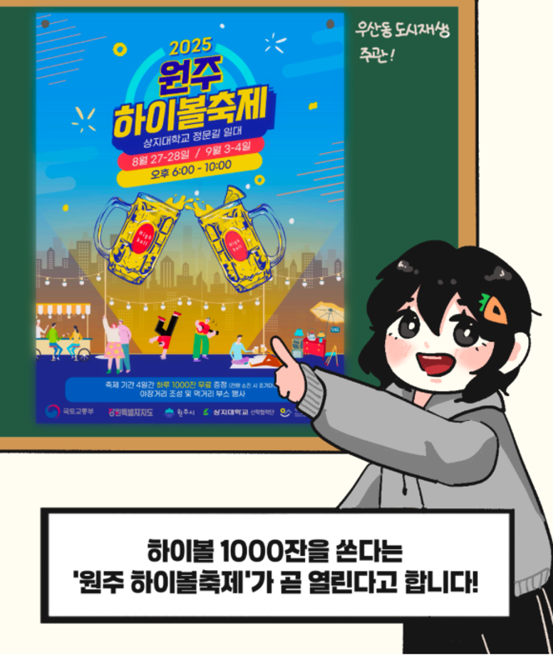 상지대 상상서포터즈가 전하는 상지툰 Ep 8  원주에 놀러 오세요 하이볼 축제 6