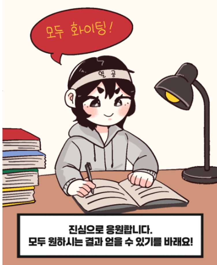 상지대 상상 서포터즈가 전하는 상지툰 Ep 9  수험생 고3여러분을 응원합니다. 13