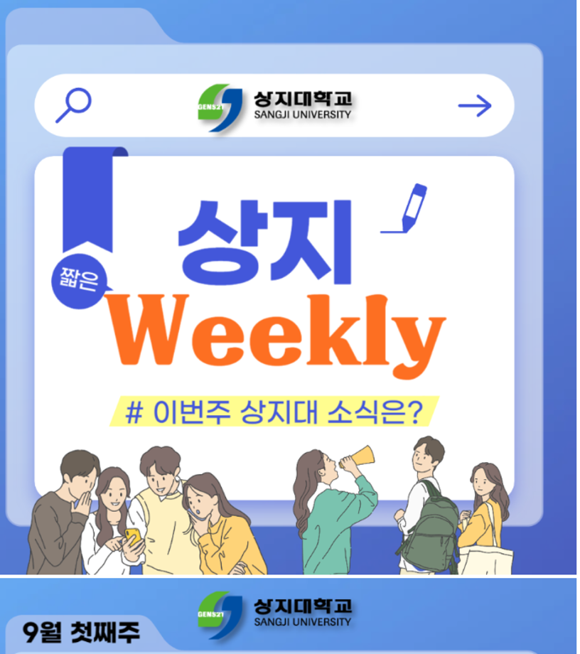 상지 Weekly 9월 첫째주 소식 모음 8