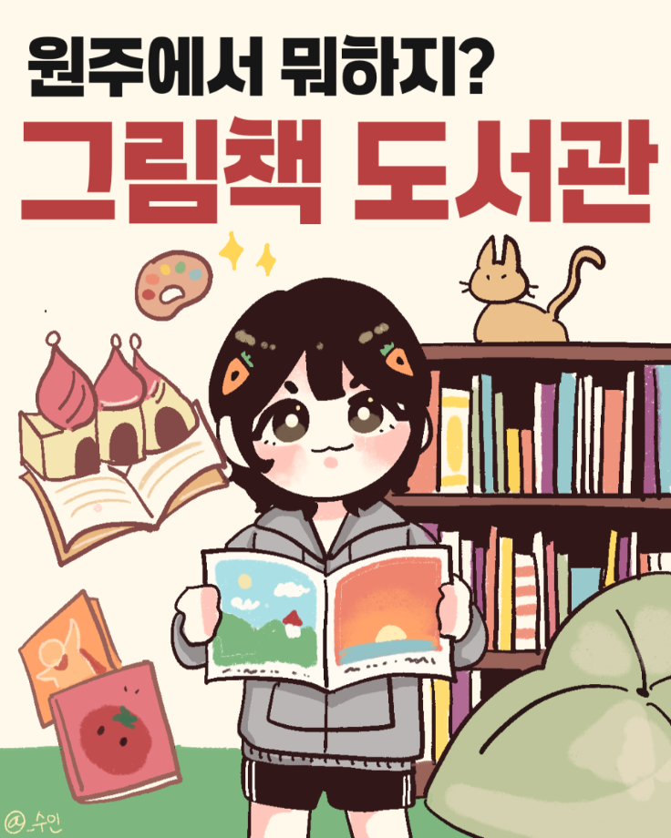 원주시 그림책도서관 방문기 8