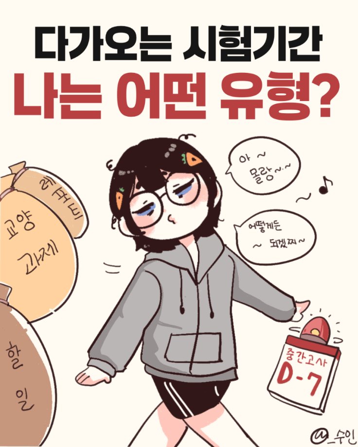 시험 기간 100% 나는 어떤 유형? 8