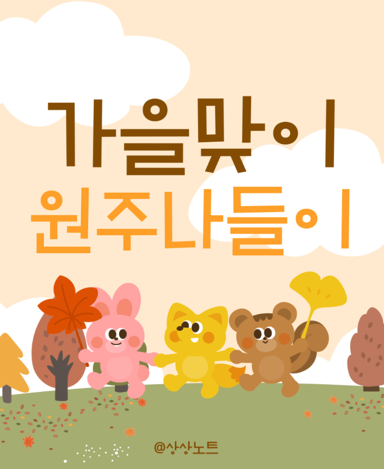 가을맞이 원주나들 4