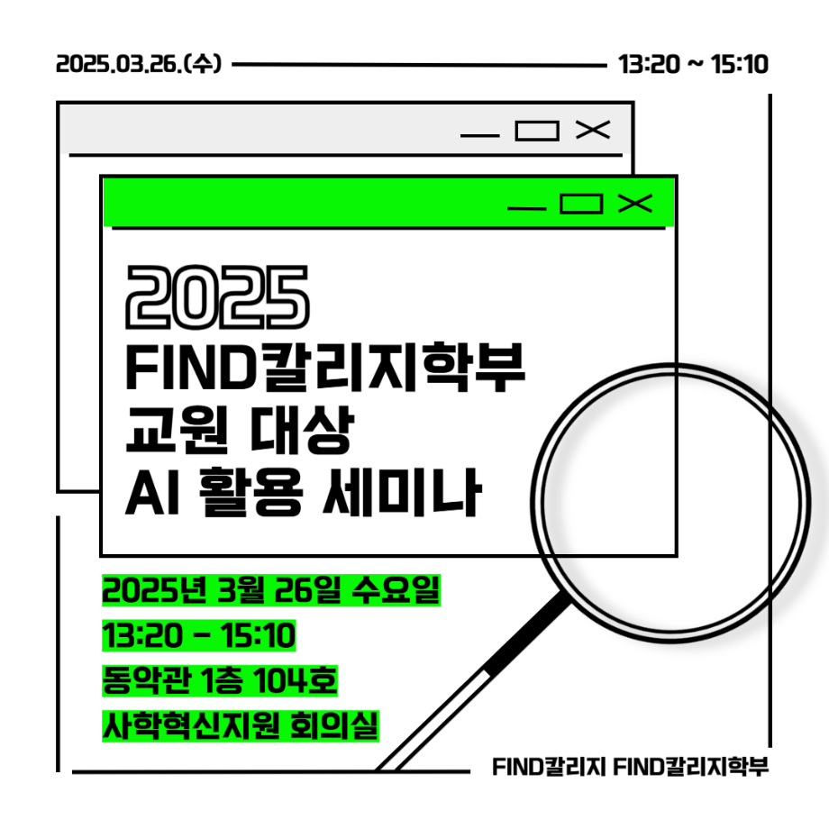 2025 FIND칼리지학부 교원 세미나 및 AI특강 개최 안내 1