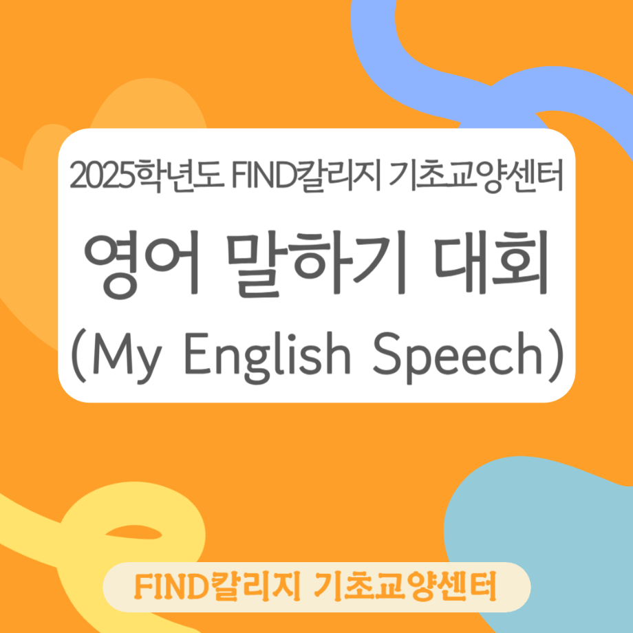 제1회 FIND칼리지 기초교양센터 영어 말하기 대회(My English Speech) 개최 안내 4