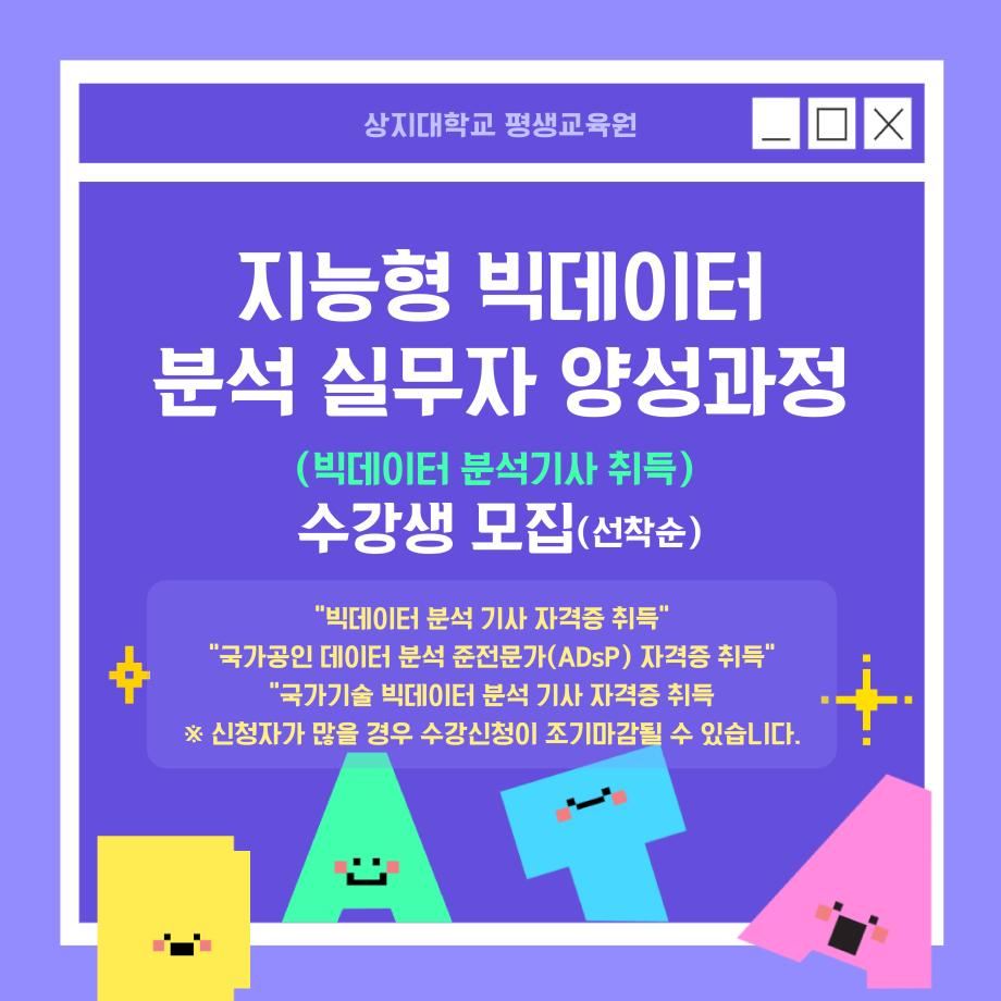 2025 지능형 빅데이터 분석 실무자 양성과정 수강생 모집 및 안내 ~2025.01.22.(수) 4