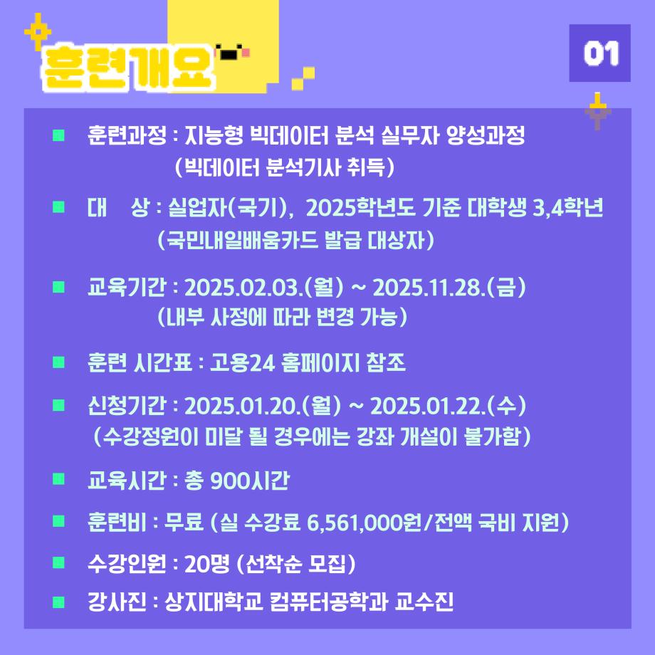 2025 지능형 빅데이터 분석 실무자 양성과정 수강생 모집 및 안내 ~2025.01.22.(수) 5