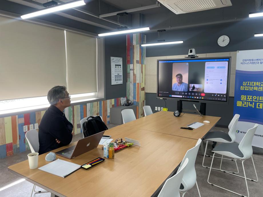 2025년 10월 상지대학교 창업보육센터 기업애로사항 해결, 원포인트클리닉데이 이미지