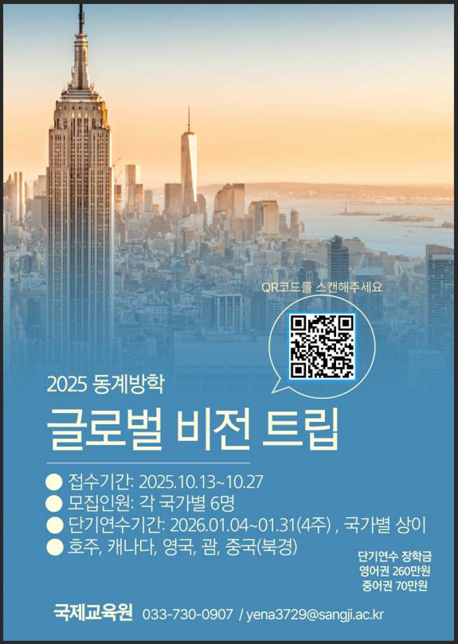2025학년도 동계 단기해외연수 (글로벌 비전트립) 연수생 모집 4