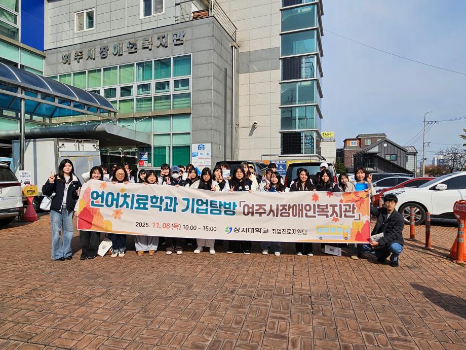 언어치료전공 기업탐방 &quot;여주장애인복지관&quot; 6