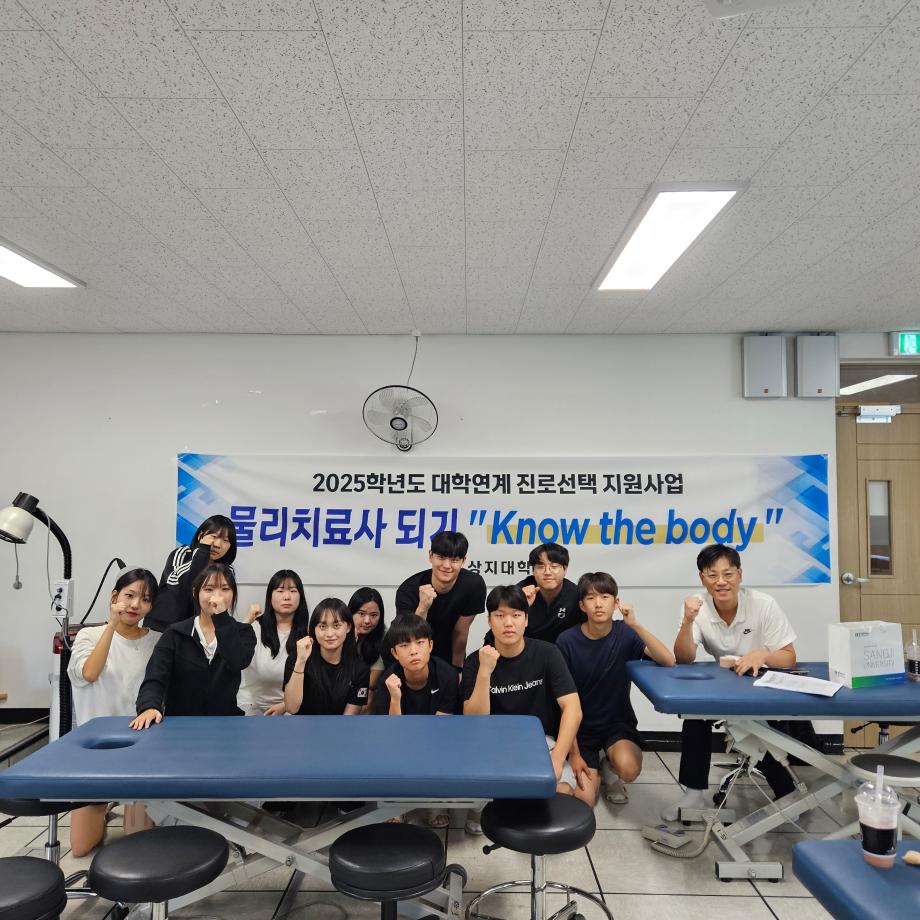 2025학년도 대학연계 진로선택 지원사업 물리치료사 되기 Know the body 5