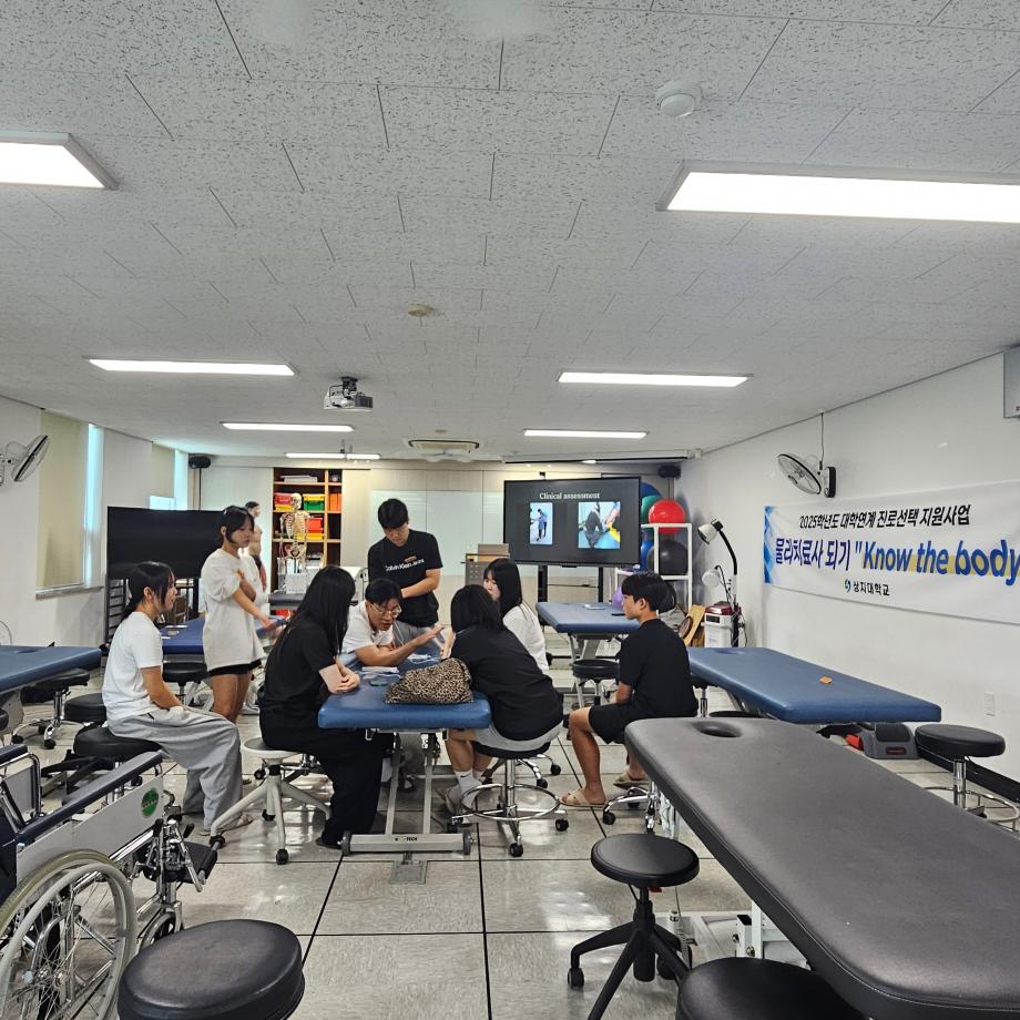 2025학년도 대학연계 진로선택 지원사업 물리치료사 되기 Know the body 8