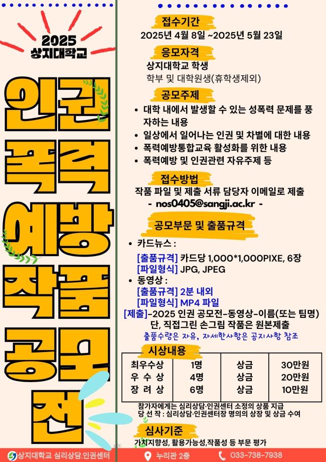 2025년 심리상담 인권센터 인권 및 폭력예방 공모전 시행 안내 3