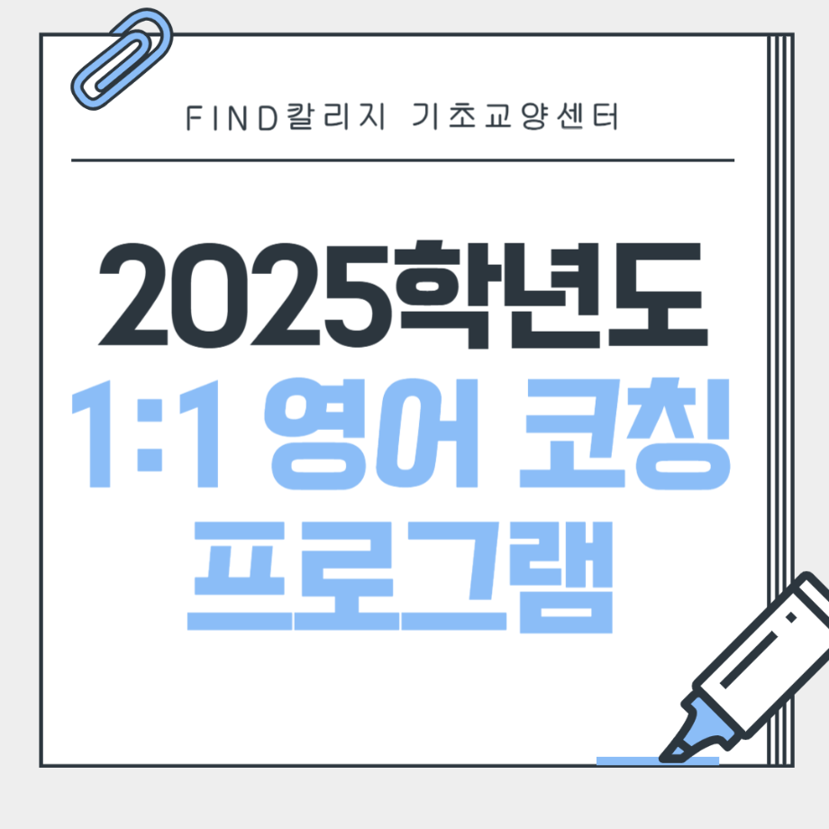 2025학년도 FIND칼리지 1:1 영어코칭 프로그램 4