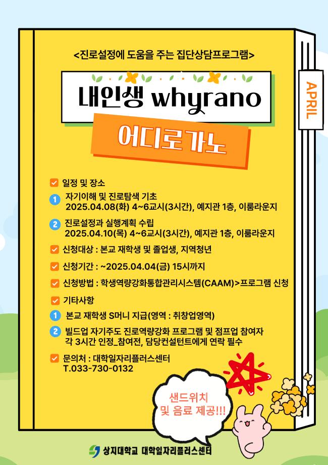 [재학생맞춤형고용서비스] 2025학년도 내인생 whyrano, 어디로 가노 참여자 모집 1