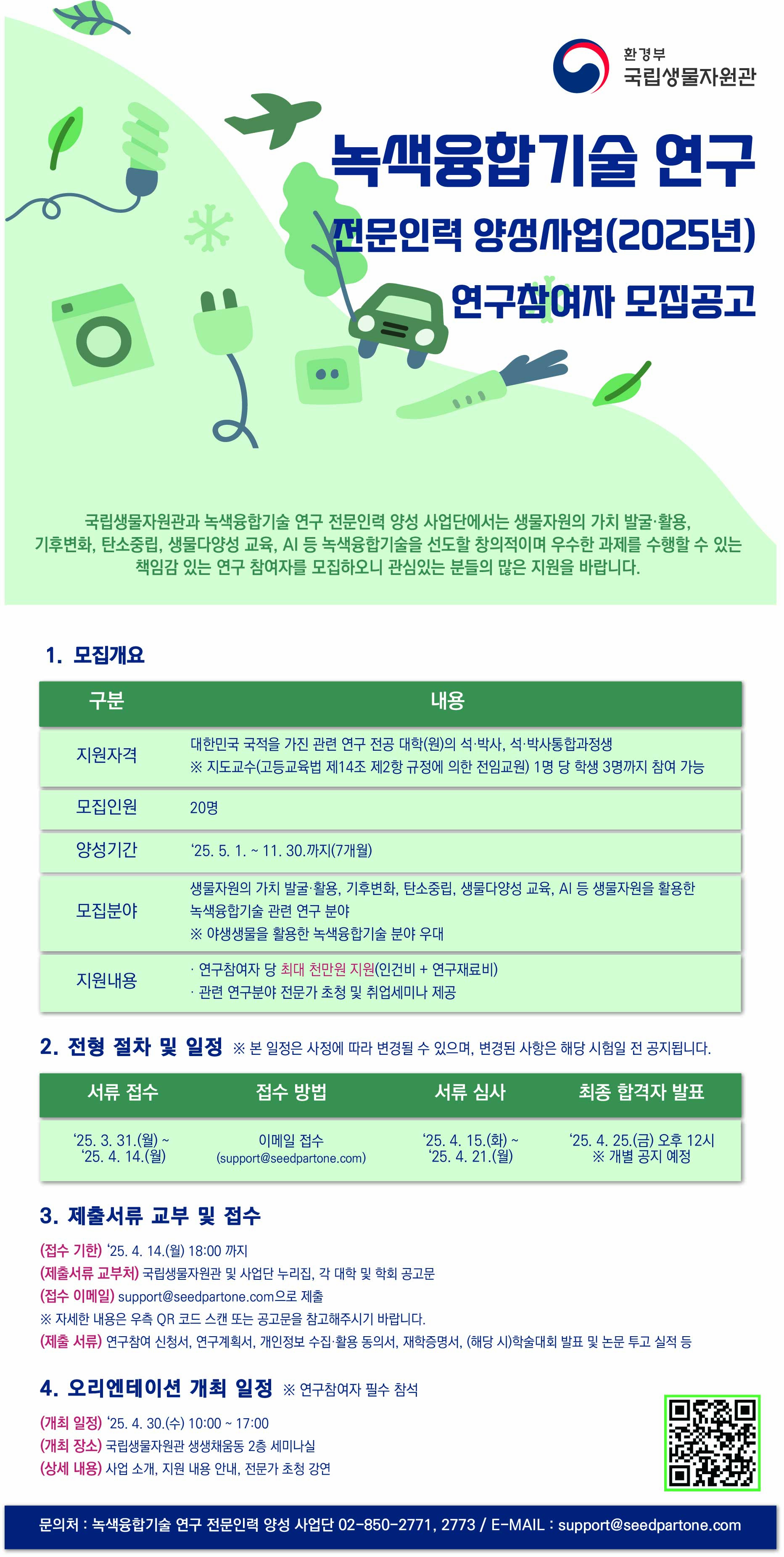 국립생물자원관 녹색융합기술 연구 전문인력 모집 1