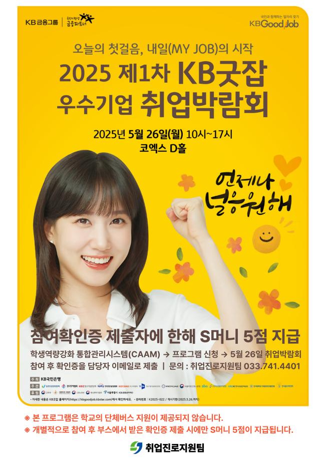 2025 제 1차 KB굿잡 우수기업 취업박람회 1