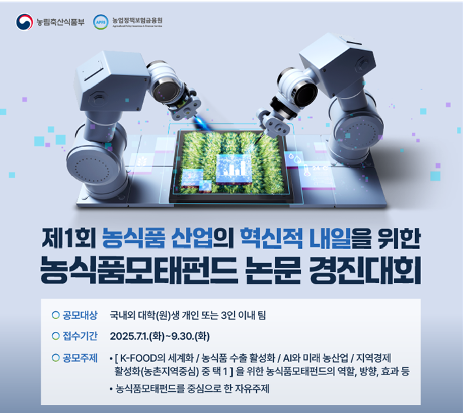 제1회 농식품산업의 혁신적 내일을 위한 농식품모태펀드 논문 경진대회 개최 1