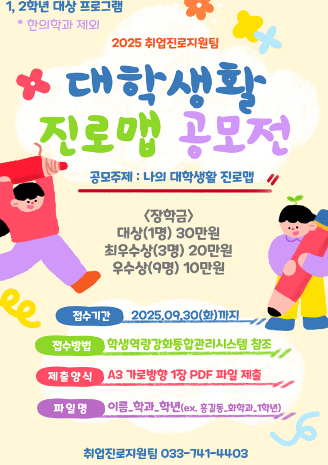 2025학년도 저학년 대상 대학생활 진로맵 공모전 실시 안내 2