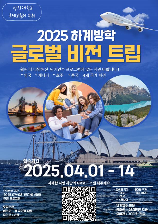 2025학년도 하계 단기해외연수(글로벌 비전트립) 연수생 모집 안내 2