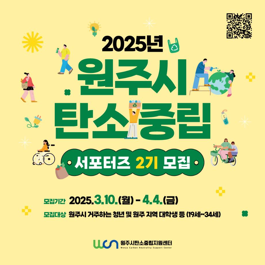 2025년 원주시 탄소중립 서포터즈 2기 모집 공고 수정 - 모집기한 연장 3