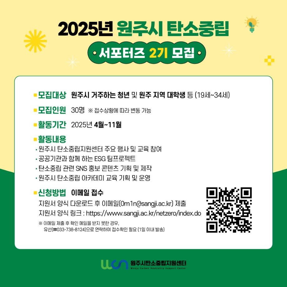 2025년 원주시 탄소중립 서포터즈 2기 모집 공고 수정 - 모집기한 연장 4