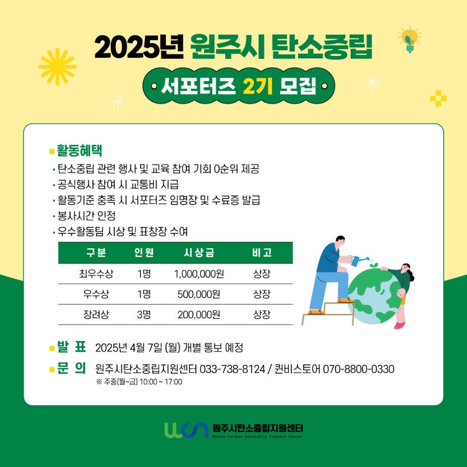 2025년 원주시 탄소중립 서포터즈 2기 모집 공고 수정 - 모집기한 연장 5