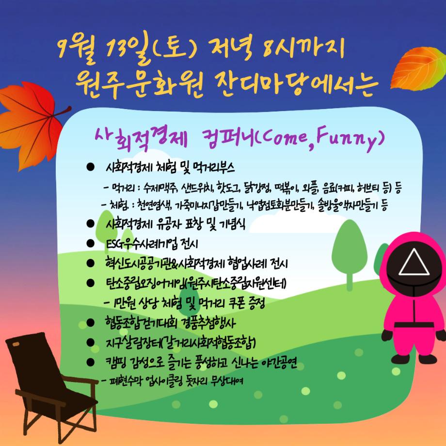 2025원주시 사회적경제컴퍼니(09/12~09/13) - 09/13 탄소중립 오징어게임 운영(시민 참여 프로그램) 9