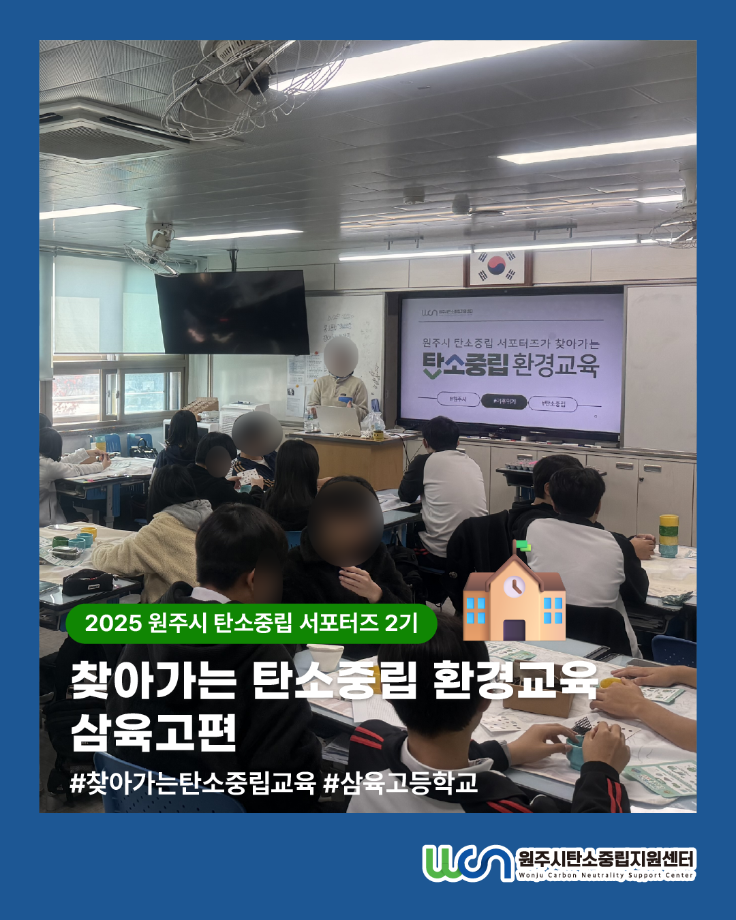원주시 탄소중립 아카데미-초등/청소년 교육 현장 스케치 - 삼육고등학교(10/29) 이미지