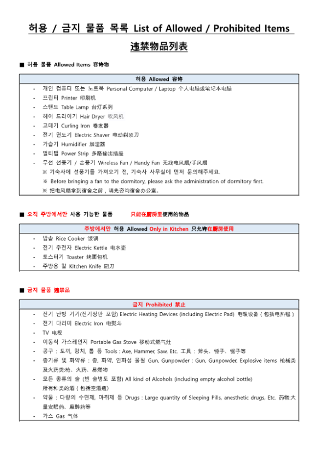 기숙사 생활 규칙 Dormitory Life Rules 宿舍生活规则 13