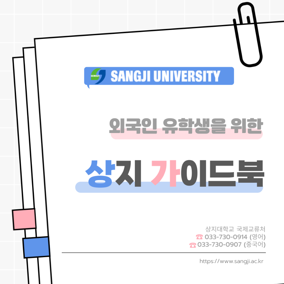 2025-1 외국인 유학생을 위한 상지 가이드북_한국어 17