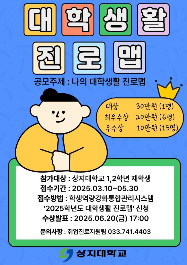 2025학년도 대학생활 진로맵 공모전(저학년) 모집 2