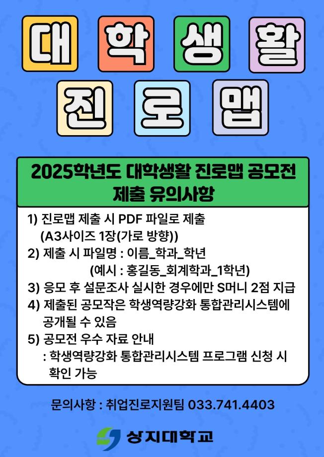 2025학년도 대학생활 진로맵 공모전(저학년) 모집 3
