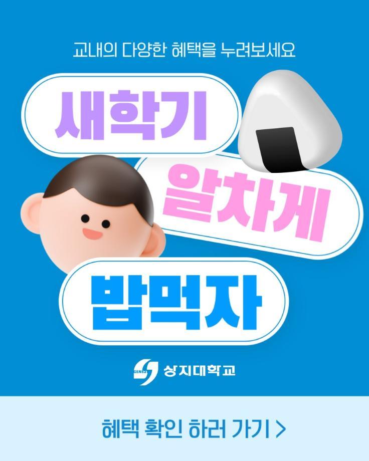 2025학년도 1학기 상지대 밥값 이벤트 2