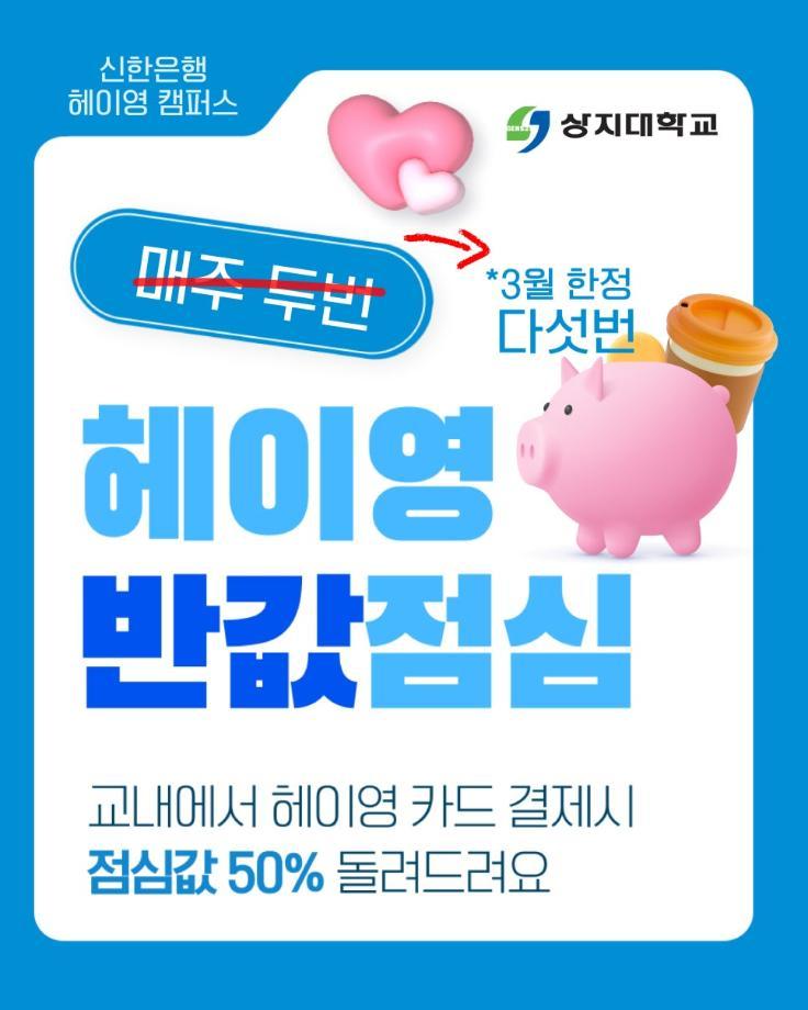 2025학년도 1학기 상지대 밥값 이벤트 3