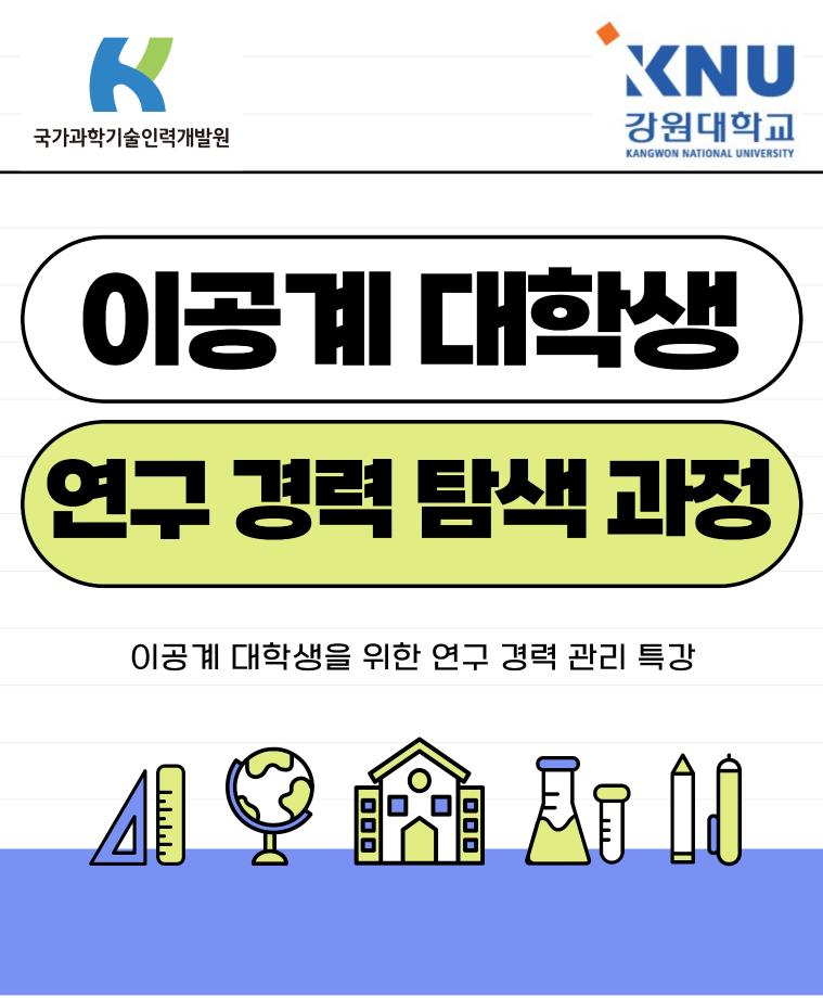 2025년 이공계 대학생 연구 경력 탐색 과정 개최 4