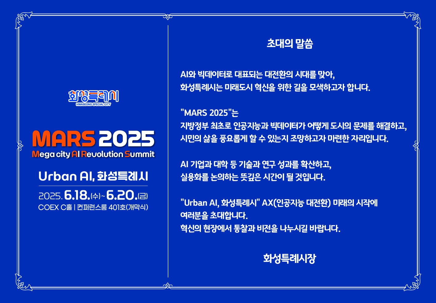 화성특례시 AI EXPO [MARS 2025] 개최 홍보 3