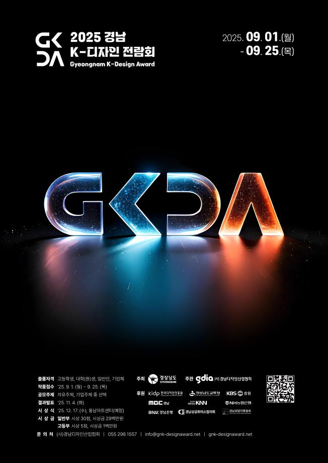 [2025 경남 K-디자인 전람회]개최 안내 및 공모 참여 홍보 2