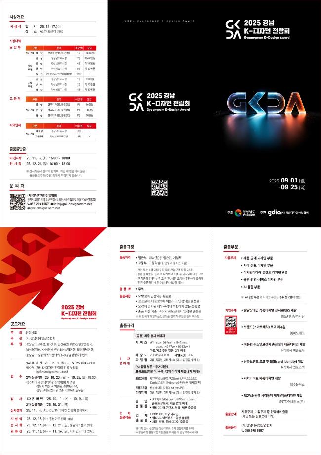 [2025 경남 K-디자인 전람회]개최 안내 및 공모 참여 홍보 3