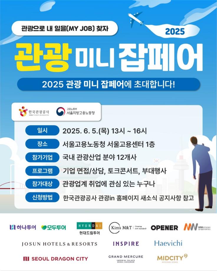 2025 관광 미니 잡페어 홍보 4