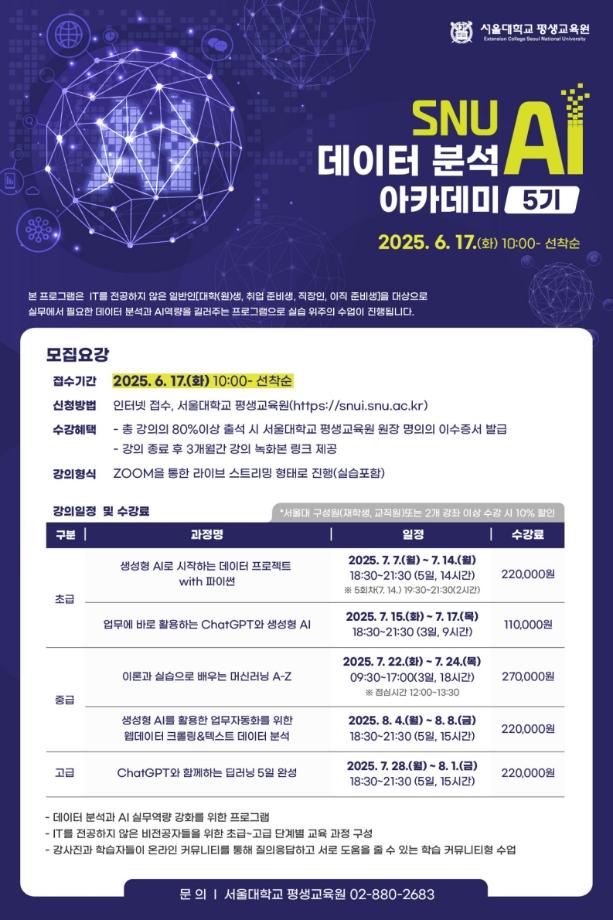 [서울대 평생교육원] SNU AI 데이터 분석 아카데미 과정 홍보 5