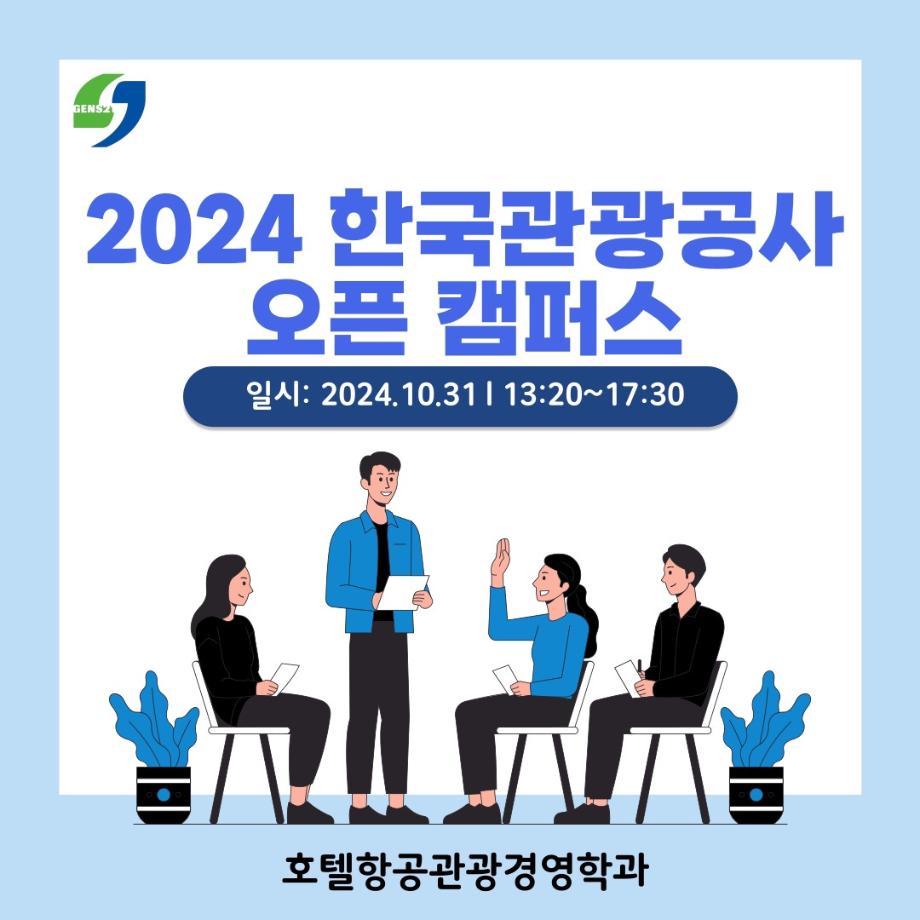 한국관광공사 오픈 캠퍼스 참여후기 4