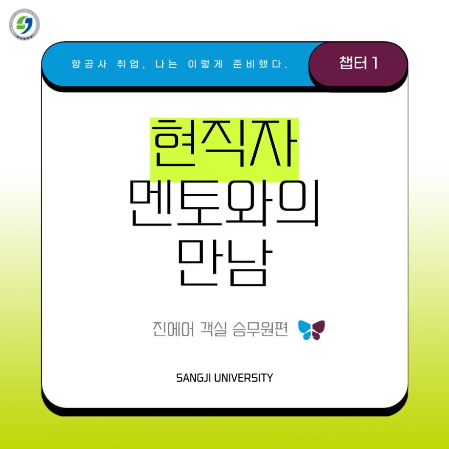 현직자 멘토와의 만남(진에어) 4