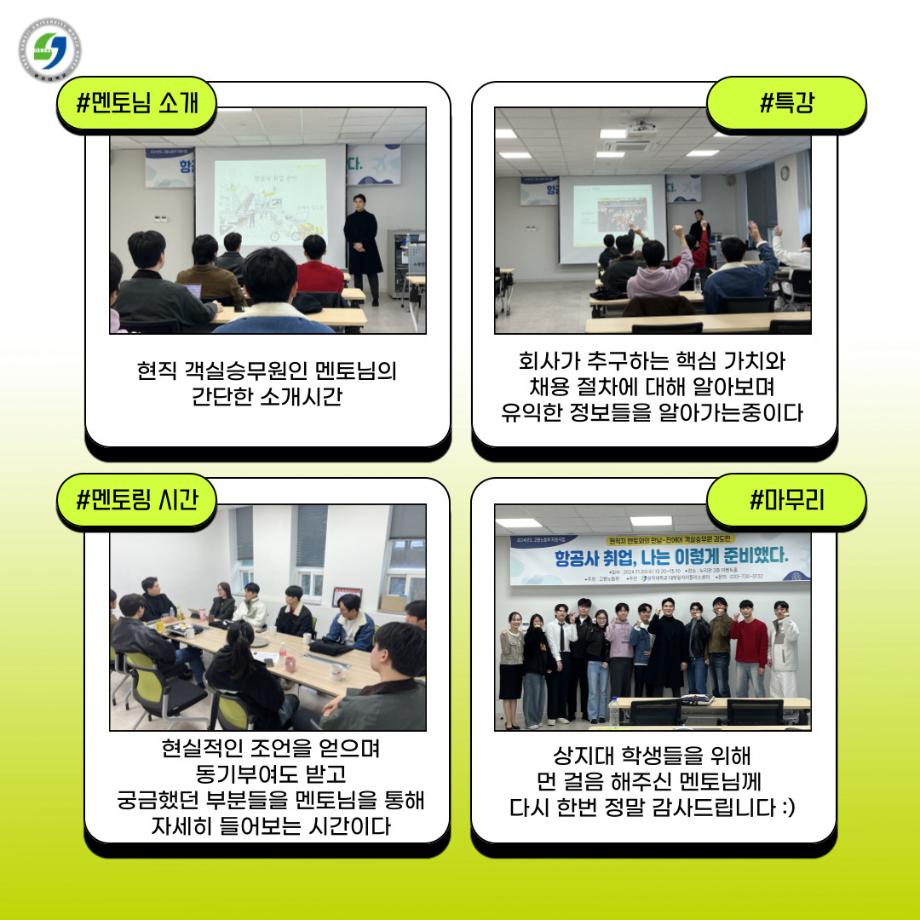 현직자 멘토와의 만남(진에어) 6