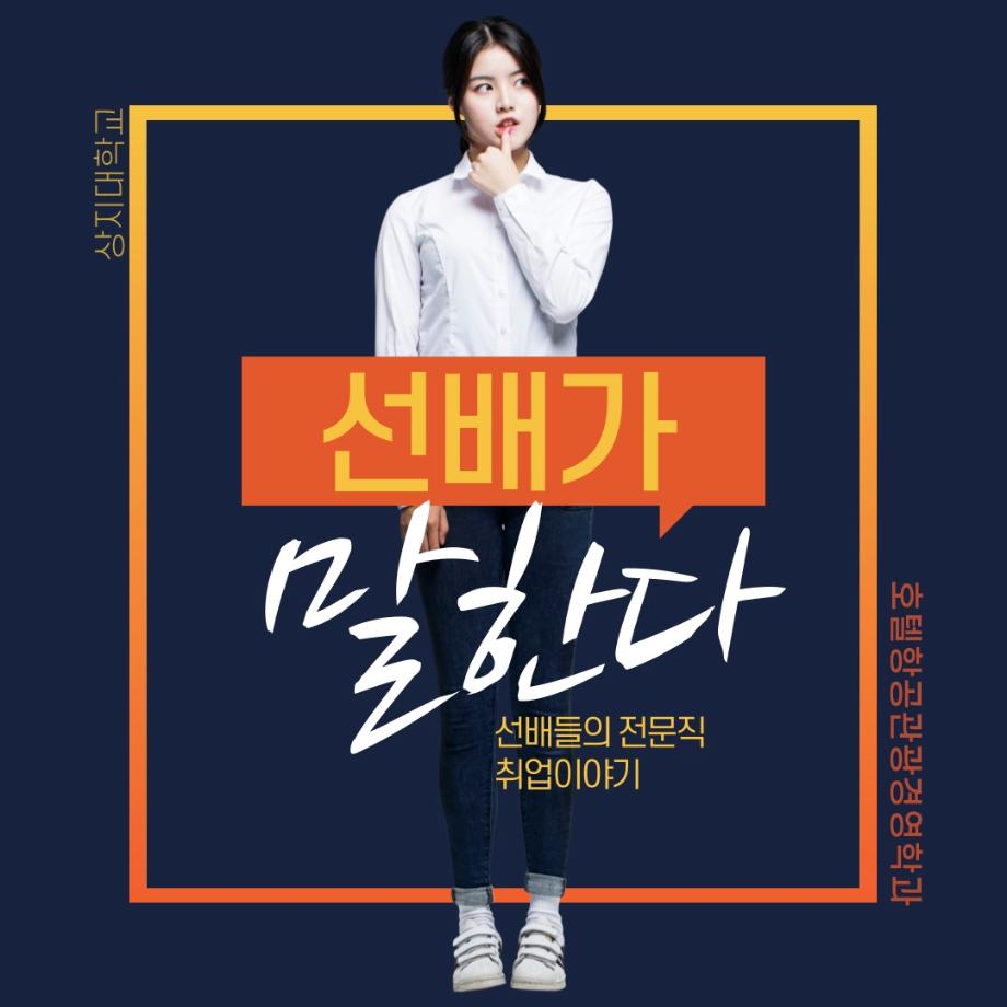 선배가 말한다_선배들의 전문직 취업이야기 4