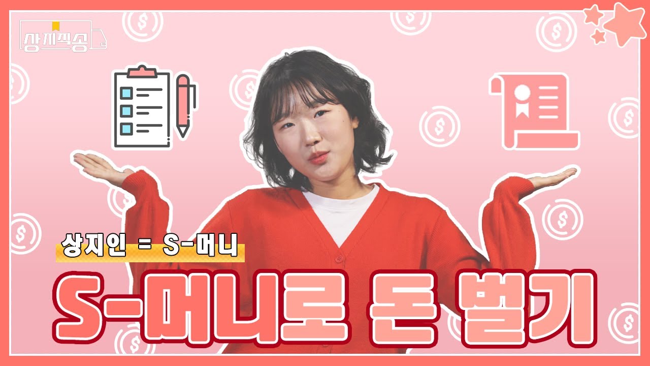 [상지직송] 학교를 다니면서 돈을 벌 수 있다고??