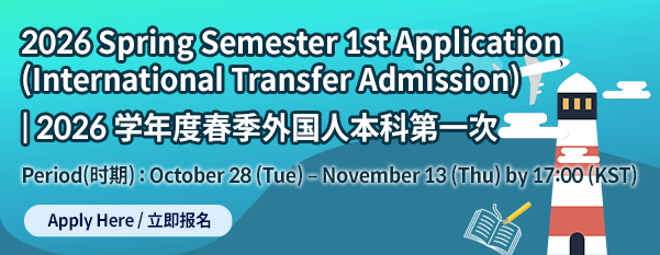 2026 Spring 1st Application (Transfer Admission)